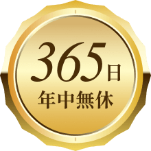 365日年中無休