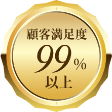 顧客満足度99%以上