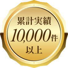 累計実績10,000件以上