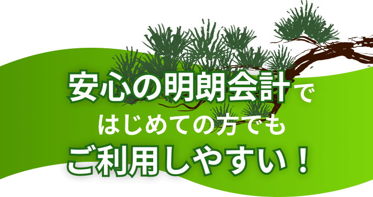 安心の明朗会計ではじめての方でもご利用しやすい！